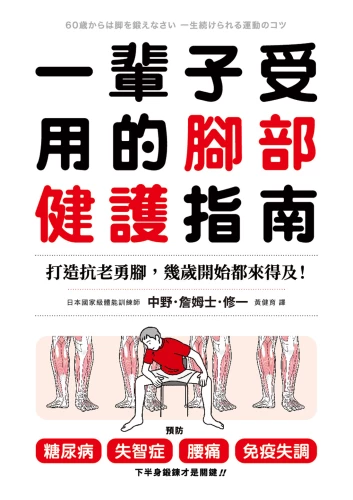 20220217105357_p2_一輩子受用的腳部健護指南：打造抗老勇腳，幾歲開始都來得及！預防糖尿病、失智症、腰痛、免疫失調，下半身鍛鍊才是關鍵！