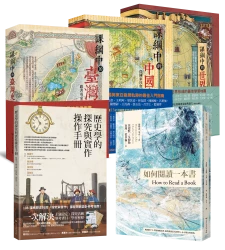 高中生必讀！強化閱讀力、全面解析108課綱【★課綱中的臺灣史 ★課綱中的中國與東亞史 ★課綱中的世界史 ★歷史學的探究與實作操作手冊 ★如何閱讀一本書】套書