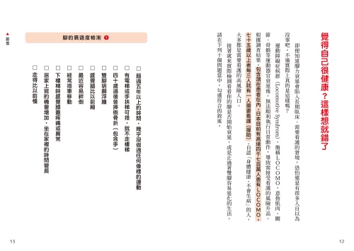 20220217105357_p7_一輩子受用的腳部健護指南：打造抗老勇腳，幾歲開始都來得及！預防糖尿病、失智症、腰痛、免疫失調，下半身鍛鍊才是關鍵！