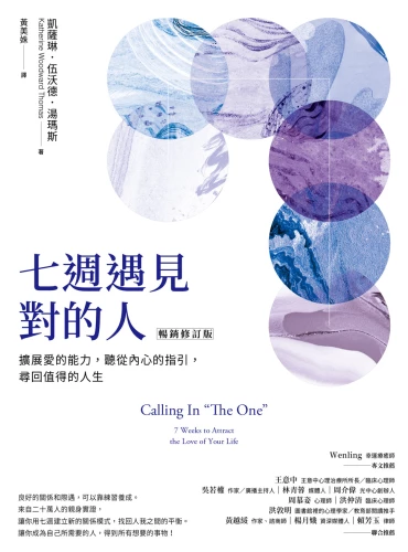 20220217110104_p2_七週遇見對的人：擴展愛的能力，聽從內心的指引，尋回值得的人生【暢銷修訂版】