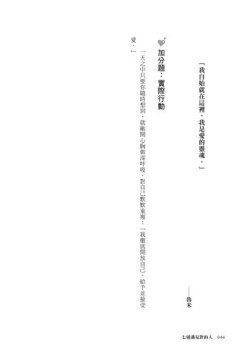 20220217110104_p7_七週遇見對的人：擴展愛的能力，聽從內心的指引，尋回值得的人生【暢銷修訂版】