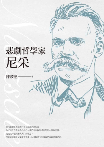 20220217110754_p2_悲劇哲學家尼采（經典全新修訂版）