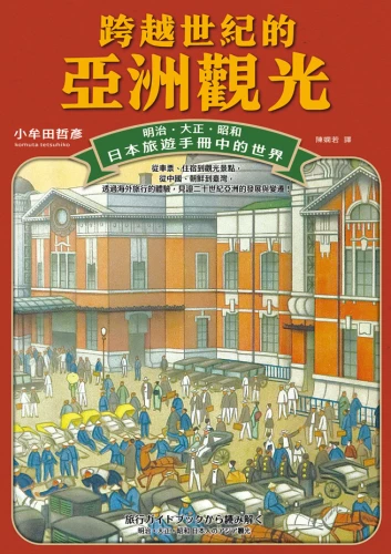 20220222145154_p2_跨越世紀的亞洲觀光：明治．大正．昭和，日本旅遊手冊中的世界