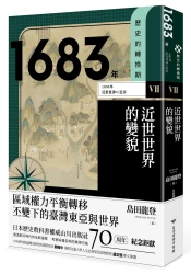 歷史的轉換期7：1683年．近世世界的變貌