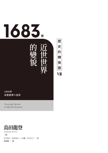 20220317133156_p3_歷史的轉換期7：1683年．近世世界的變貌