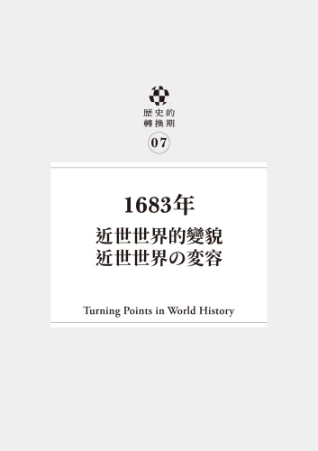 20220317133156_p6_歷史的轉換期7：1683年．近世世界的變貌