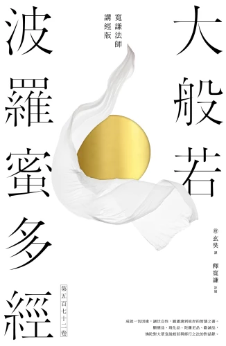 20220415110517_p2_大般若波羅蜜多經．第五百七十二卷【寬謙法師講經版】