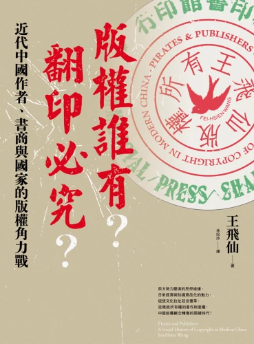 20220418160927_p2_版權誰有？翻印必究？：近代中國作者、書商與國家的版權角力戰