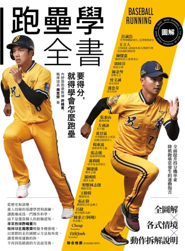 20220419150544_p2_圖解跑壘學全書：要得分，就得學會怎麼跑壘