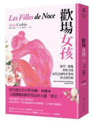 歡場女孩：慾望、歡愉與性苦悶，近代法國性產業的形式與管制