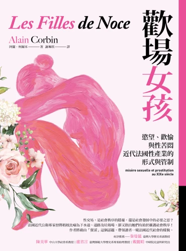 20220428093935_p2_歡場女孩：慾望、歡愉與性苦悶，近代法國性產業的形式與管制