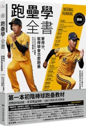 【加贈：限量壘包硅藻土吸水杯墊】圖解跑壘學全書：要得分，就得學會怎麼跑壘