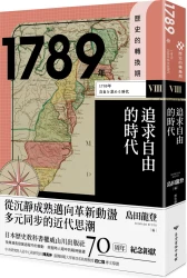 歷史的轉換期8：1789年．追求自由的時代
