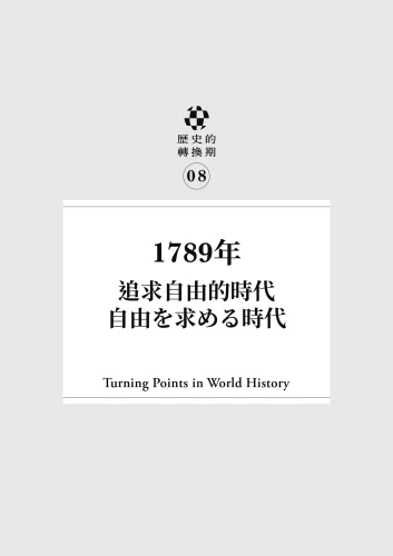 20220516151855_p7_歷史的轉換期8：1789年．追求自由的時代