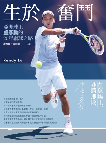 20220517174350_p2_生於奮鬥：亞洲球王盧彥勳的20年網球之路（隨書附書衣海報）