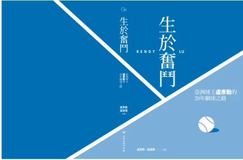 20220526160456_p3_生於奮鬥：亞洲球王盧彥勳的20年網球之路（隨書附書衣海報）