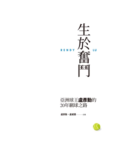 20220526160456_p4_生於奮鬥：亞洲球王盧彥勳的20年網球之路（隨書附書衣海報）