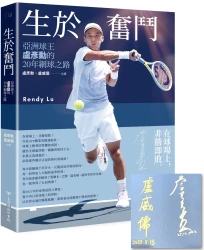 【限量作者親簽版】生於奮鬥：亞洲球王盧彥勳的20年網球之路（隨書附書衣海報）