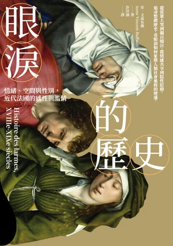 20220620160451_p2_眼淚的歷史：情緒、空間與性別，近代法國的感性與濫情