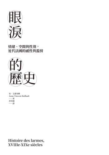 20220620160451_p3_眼淚的歷史：情緒、空間與性別，近代法國的感性與濫情
