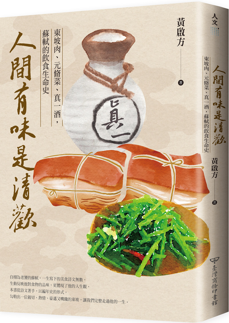 《人間有味是清歡:坡肉、元脩菜、真一酒,蘇軾的飲食生命史》