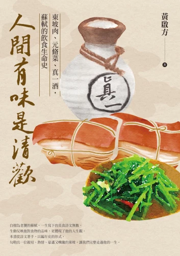 20220620161956_p2_人間有味是清歡：東坡肉、元脩菜、真一酒，蘇軾的飲食生命史