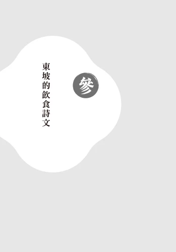 20220620161956_p5_人間有味是清歡：東坡肉、元脩菜、真一酒，蘇軾的飲食生命史