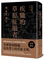 疾馳的草原征服者：遼、西夏、金、元（中國．歷史的長河，系列第8冊）
