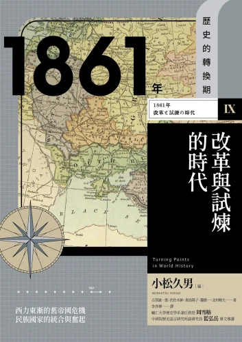 20220816155929_p2_歷史的轉換期9：1861年．改革與試煉的時代