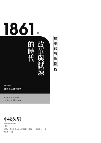 20220816155929_p3_歷史的轉換期9：1861年．改革與試煉的時代