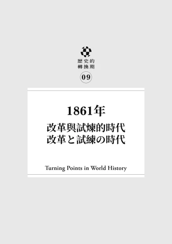 20220816155929_p7_歷史的轉換期9：1861年．改革與試煉的時代