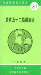 談胃及十二指腸潰瘍