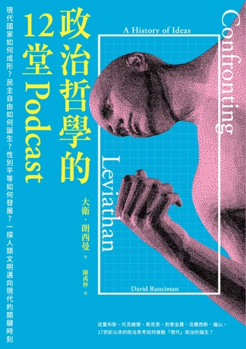 20220817130442_p2_政治哲學的12堂Podcast：現代國家如何成形？民主自由如何誕生？性別平等如何發展？一探人類文明邁向現代的關鍵時刻