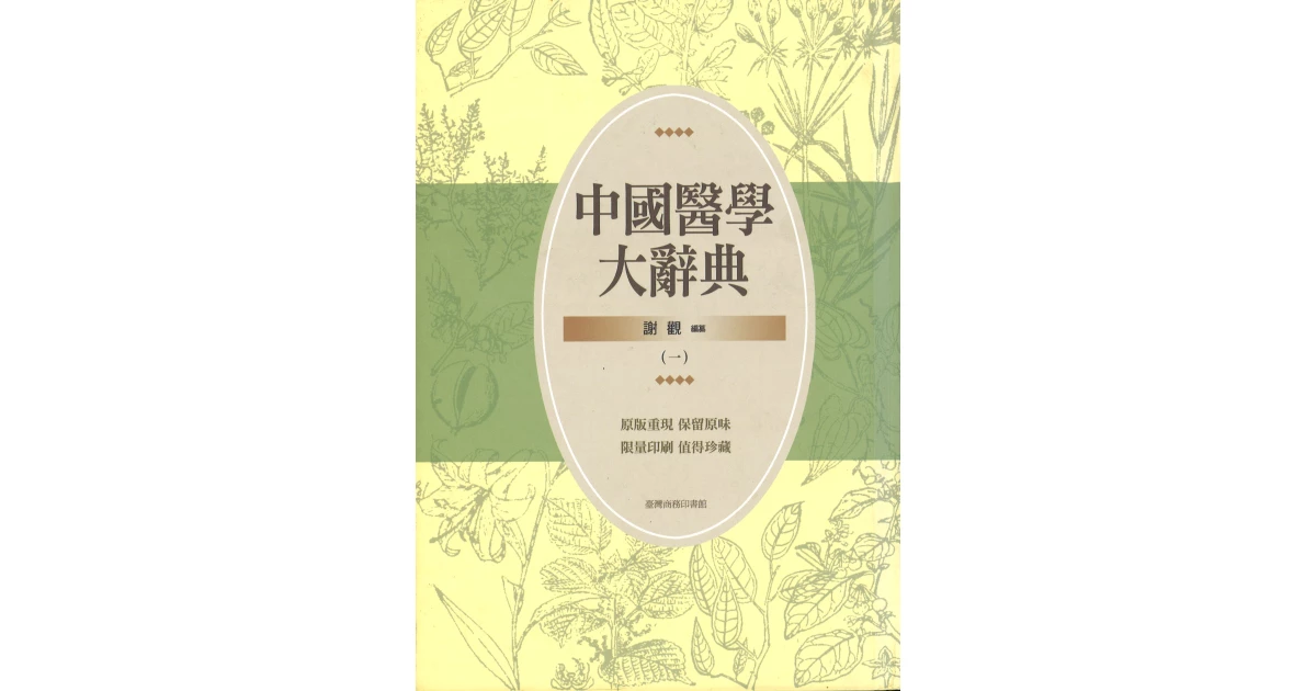 中國醫學大辭典(一)~(四) - 臺灣商務印書館