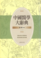 中國醫學大辭典 (一)~(四)