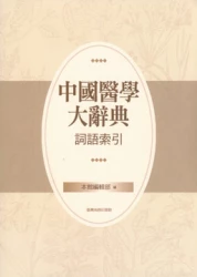 中國醫學大辭典 詞語索引