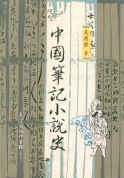 中國筆記小說史