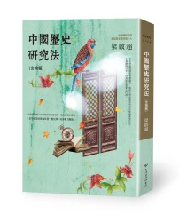 中國歷史研究法（含補編）