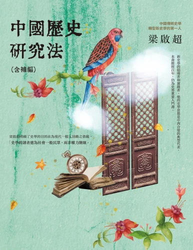 20190408185244_p2_中國歷史研究法（含補編）