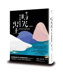 時光出土：考古學的故事