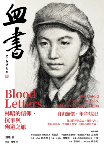 20210715174534_p2_血書：林昭的信仰、抗爭與殉道之旅