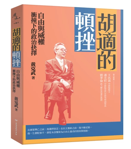 20210719174244_p1_胡適的頓挫：自由與威權衝撞下的政治抉擇