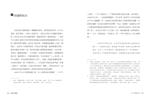 20210715175233_p3_胡適的頓挫：自由與威權衝撞下的政治抉擇