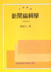 新聞編輯學
