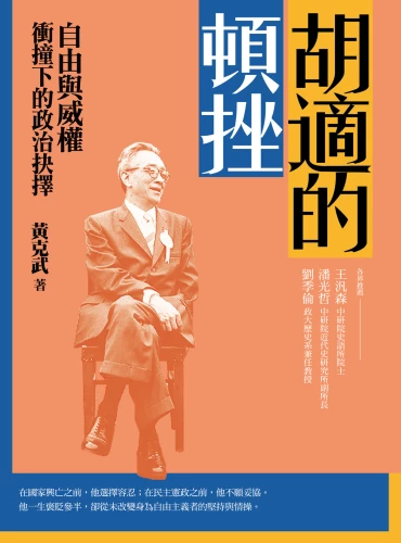 20210715175643_p2_胡適的頓挫：自由與威權衝撞下的政治抉擇【作者題字簽名版】