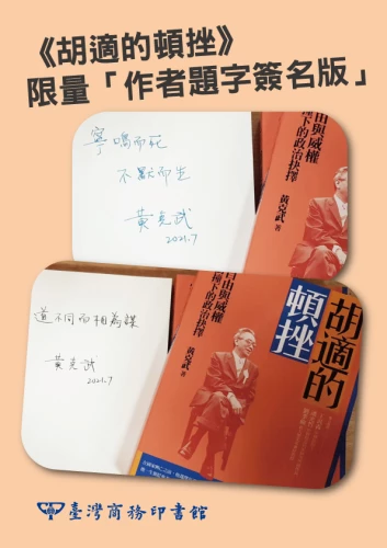 20210816170127_p3_胡適的頓挫：自由與威權衝撞下的政治抉擇【作者題字簽名版】