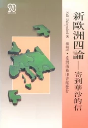新歐洲四論-寄到華沙的信