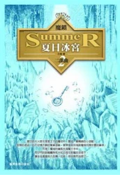 魔鎖 夏日冰宮