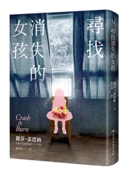 尋找消失的女孩