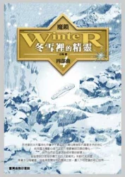 魔鎖 冬雪裡的精靈